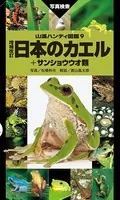 日本のカエル＋サンショウウオ類 増補改訂