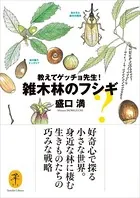 ヤマケイ文庫 教えてゲッチョ先生！雑木林のフシギ