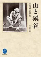 山と溪谷 田部重治撰集