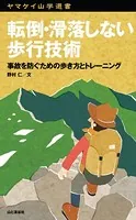 ヤマケイ山学選書 転倒・滑落しない歩行技術