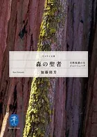 森の聖者 自然保護の父ジョン・ミューア