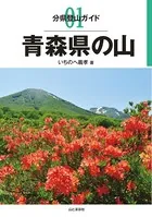 分県登山ガイド
