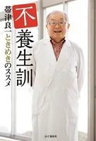 不養生訓 帯津良一ときめきのススメ