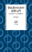 ヤマケイ新書 登山者のための法律入門