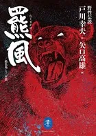 ヤマケイ文庫 野性伝説 羆風/飴色角と三本指
