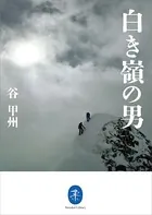 ヤマケイ文庫 白き嶺の男