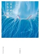 ときめく図鑑