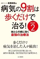 病気の9割は歩くだけで治る PART2 体と心の病に効く最強の治療法