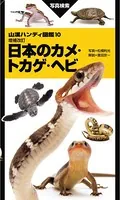 山溪ハンディ図鑑 増補改訂 日本のカメ・トカゲ・ヘビ