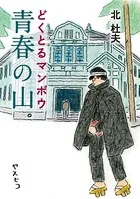 ヤマケイ文庫 どくとるマンボウ青春の山