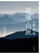 上越・信越 国境山脈