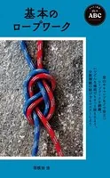 ヤマケイ新書 山のABC 基本のロープワーク