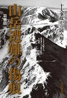 十大事故から読み解く 山岳遭難の傷痕
