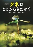 新装版 タネはどこからきたか？