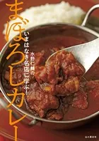 いまはなき名店に学ぶ！ まぼろしカレー