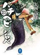 ヤマケイ文庫 幻の怪蛇 バチヘビ・シロべ