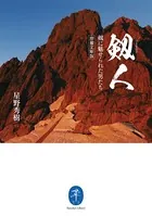 ヤマケイ文庫 剱人 剱に魅せられた男たち＜増補文庫版＞