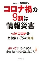 コロナ禍の9割は情報災害 withコロナを生き抜く36の知恵