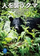 ヤマケイ文庫 人を襲うクマ―遭遇事例とその生態
