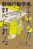 身近な野生動物たちとの共存を全力で考えた！ 動物行動学者、モモンガに怒られる