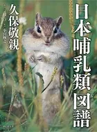 日本哺乳類図譜