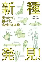 新種発見！ 見つけて、調べて、名付ける方法