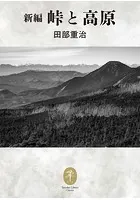 ヤマケイ文庫クラシックス 新編 峠と高原