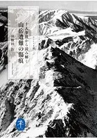 ヤマケイ文庫 十大事故から読み解く 山岳遭難の傷痕