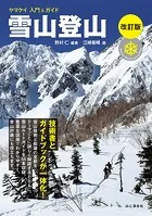 ヤマケイ入門＆ガイド 雪山登山 改訂版