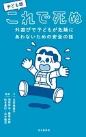 子ども版 これで死ぬ 外遊びで子どもが危険にあわないための安全の話