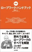 ［新版］ロープワーク・ハンドブック