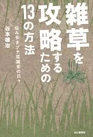 雑草を攻略するための13の方法 悩み多きプチ菜園家の日々