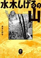 ヤマケイ文庫 水木しげるの山