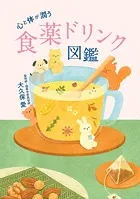 心と体が潤う 食薬ドリンク図鑑
