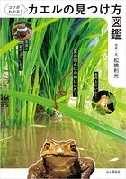 コツがわかる！カエルの見つけ方図鑑