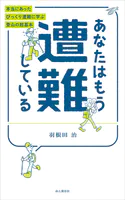 あなたはもう遭難している 本当にあったびっくり遭難に学ぶ登山の超基本