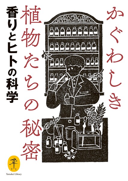 ヤマケイ文庫 かぐわしき植物たちの秘密 香りとヒトの科学