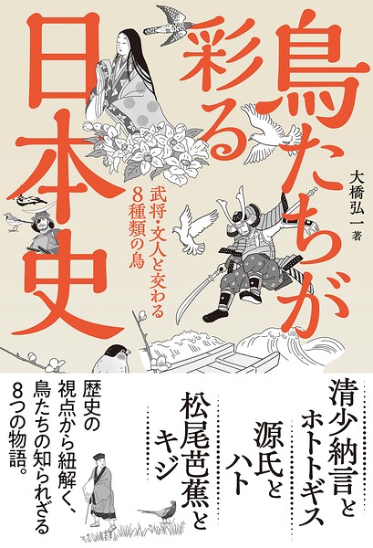 鳥たちが彩る日本史 武将・文人と交わる8種類の鳥
