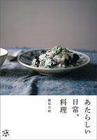 あたらしい日常、料理