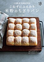 こねずにふんわり 米粉のちぎりパン〈小麦粉・卵・乳製品不使用〉