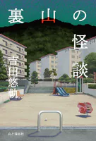 裏山の怪談