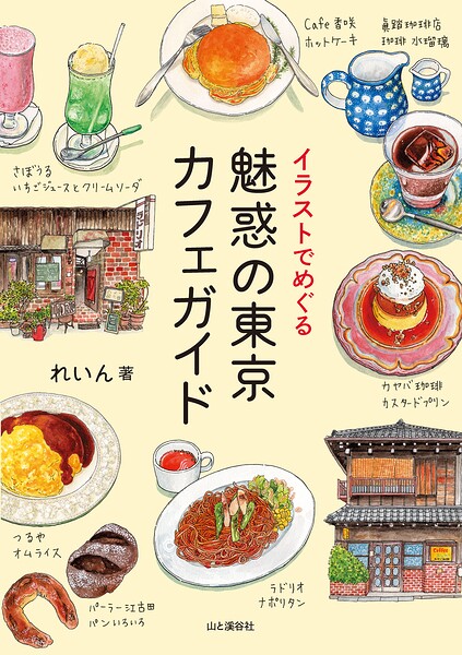 イラストでめぐる 魅惑の東京カフェガイド