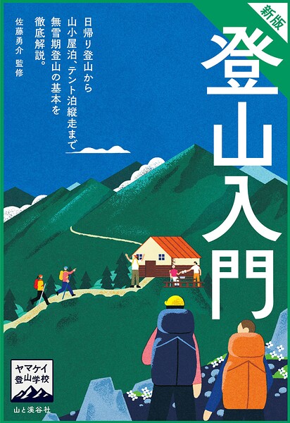 ヤマケイ登山学校 新版 登山入門