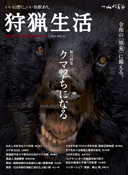 狩猟生活 2026VOL23