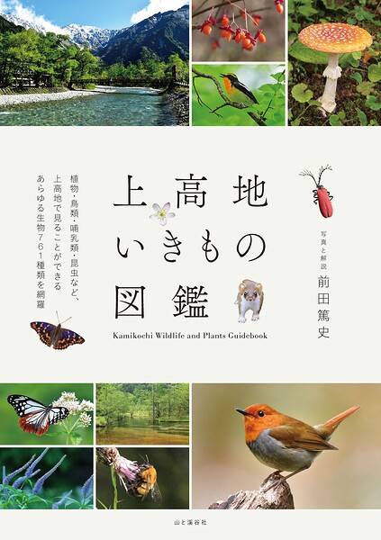 上高地いきもの図鑑