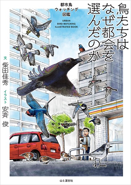 鳥たちはなぜ都会を選んだのか 都市鳥ウォッチング図鑑