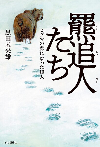 羆追人たち（くまおいびとたち） ヒグマの虜になった10人
