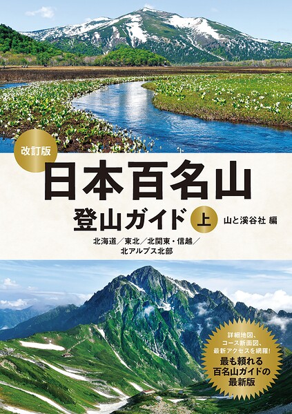 日本百名山登山ガイド改訂版上