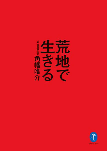 ヤマケイ文庫 荒地で生きる 「新・冒険論」改訂