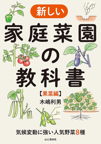 気候変動に強い人気野菜8種 新しい家庭菜園の教科書【果菜編】